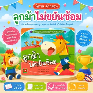 Aksara for kids หนังสือเด็ก นิทาน คำกลอน ลูกม้า ไม่ขยัน ซ้อม