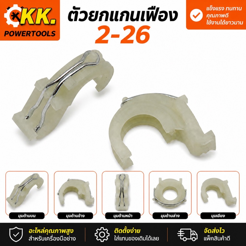 ตัวยกแกนเฟือง 2-26 สำหรับสว่านโรตารี่ GBH 2-26 อะไหล่เครื่องมือช่าง คุณภาพสูง