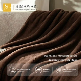HIMAWARI | ผ้าห่มนาโน 4 ฟุต นุ่มอุ่น หนากำลังดี คลุมโซฟา ติดออฟฟิศ พกเดินทาง ถูกใจวัยหอพัก