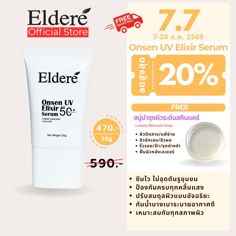 Eldere Onsen UV Elixir Serum เซรั่มกันแดด เอลเดเร่ ออนเซน ยูวี เอริกเซอร์ เซรั่ม ฟื้นฟู บำรุงผิว