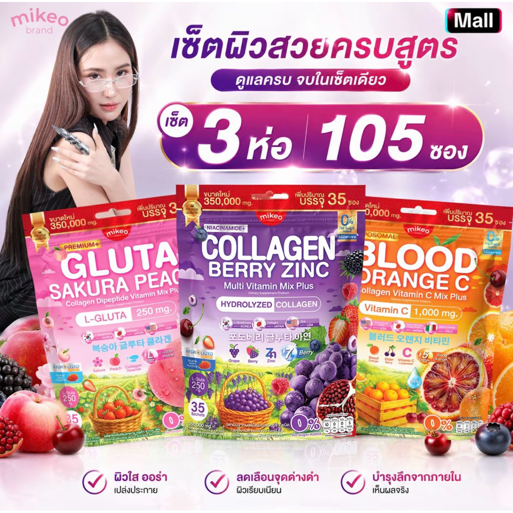 {🐻ในไลฟ์ลด50%+ส่งด่วนทุกวัน} MIKEO Gluta Collagen กลูต้า คอลลาเจน มิเกล 3 สูตร