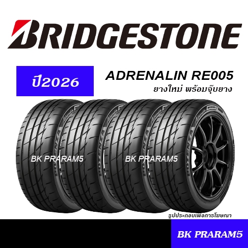 (4เส้น) ยางรถยนต์ BRIDGESTONE ADRENALIN RE005 (ปี2026) 195/50R15,195/55R15