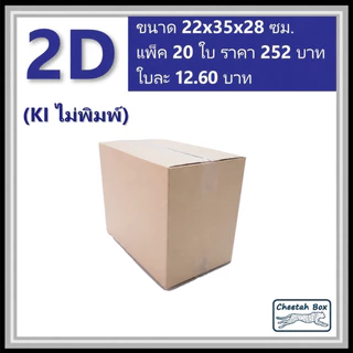กล่องพัสดุ 2D ไม่พิมพ์ (Post Box) ลูกฟูก 3 ชั้น ขนาด 22W x 35L x 28H cm.