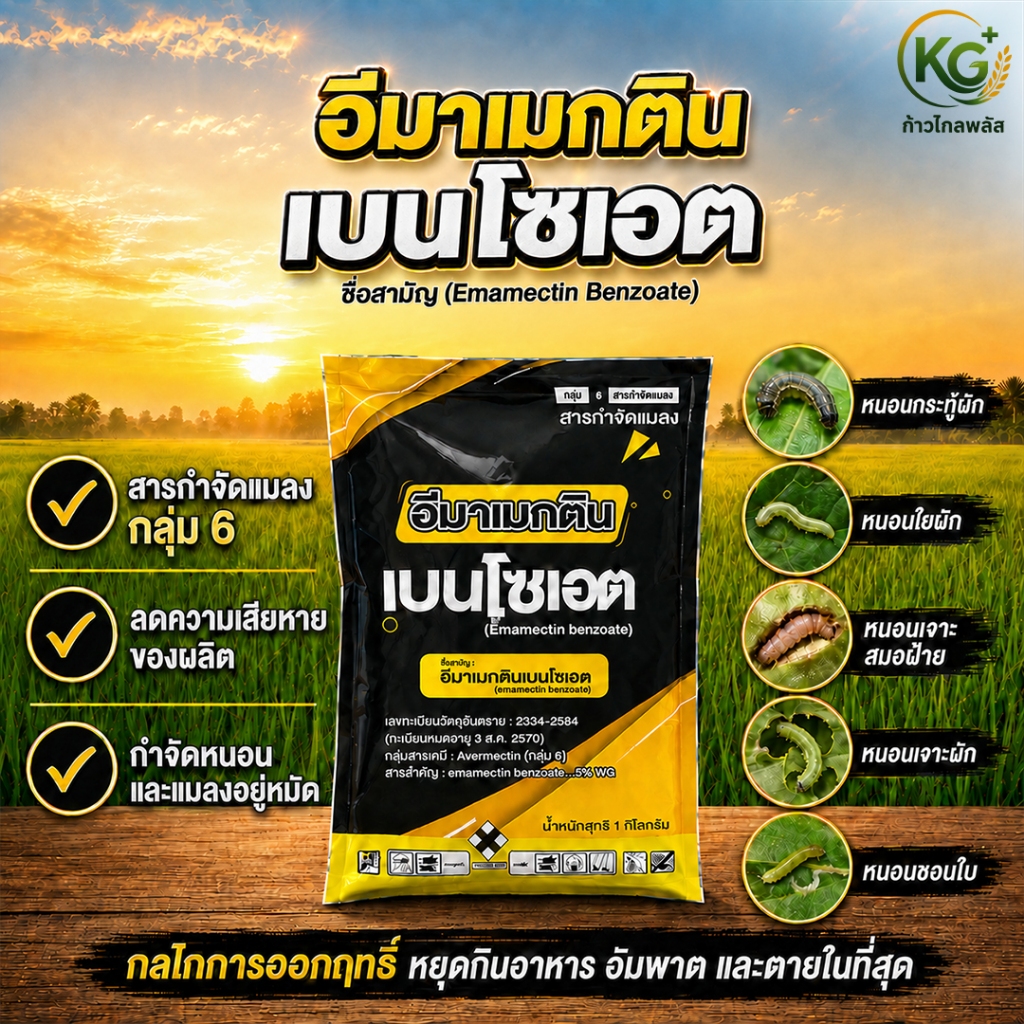 อีมาเมกตินเบนโซเอต 5% WG 1กิโลกรัม  สารกำจัดหนอน ยาฆ่าหนอน หนอนห่อใบข้าว หนอนกอ เพลี้ยไฟ