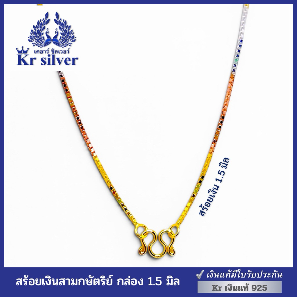 Kr silver [เงินแท้มีใบรับประกัน] สร้อยคอเงินแท้สามกษัตริย์ ลายกล่อง หนา 1.5 มิล | N3K10001
