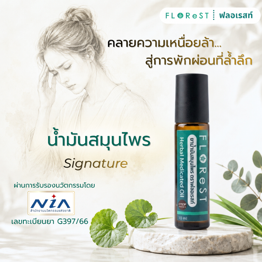 น้ำมันสมุนไพร สูตรเย็น ตราฟลอเรสท์ Herbal Medicated Oil อโรม่า น้ำมันหอม
