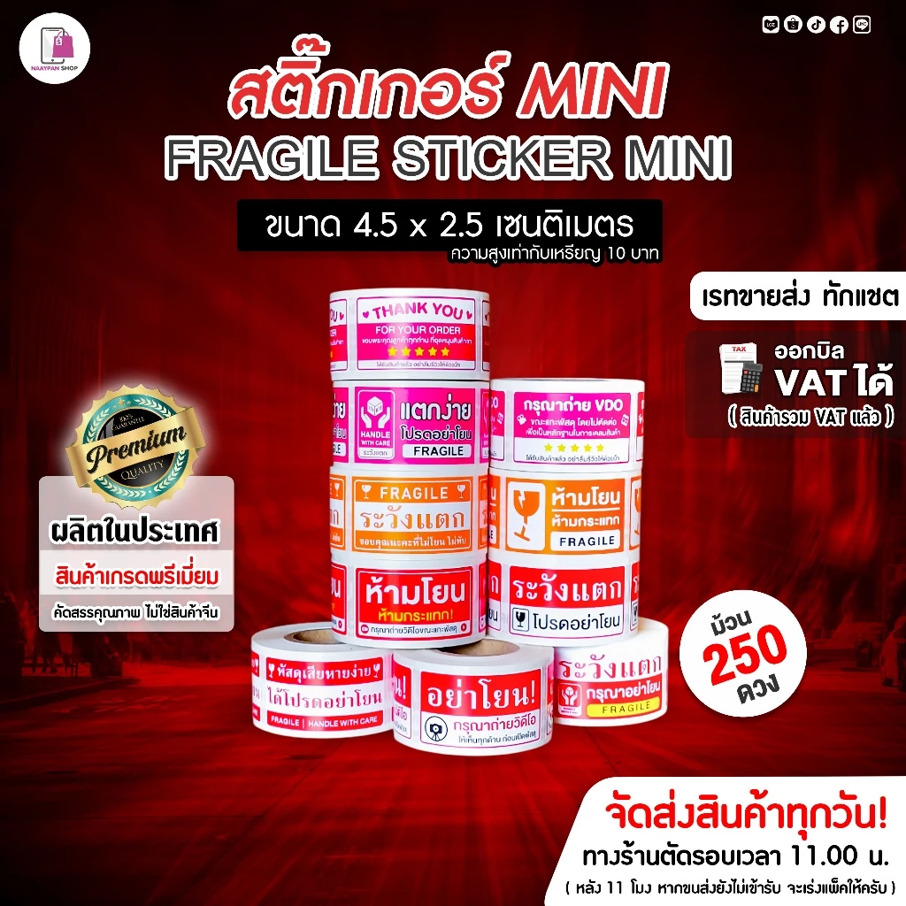 สติ๊กเกอร์ ห้ามโยน แตกง่าย Mini 4.5x2.5 CM | 250 ดวง | Fragile กันแตก โปรดถ่ายวีดีโอ กรุณาถ่าย VDO