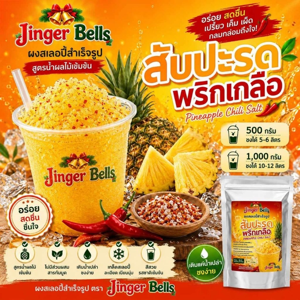 ผงสเลอปี้สำเร็จรูป ผงชงรสผลไม้ ตราจิงเกอร์เบล