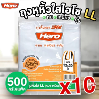(แพ็ค10) HERO ถุงหูหิ้วใส LL 6x11" 6x14" 7x15" 8x16" 9x18" 12x20" ถุงใสไฮโซ ถุงพลาสติก