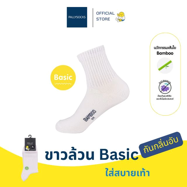 PALLY ถุงเท้านักเรียนขาวล้วน ข้อสั้น แบบ Basic มีฟังกชั่น แอนตี้แบคทีเรีย กันกลิ่นอับ ผสมเยื่อไผ่