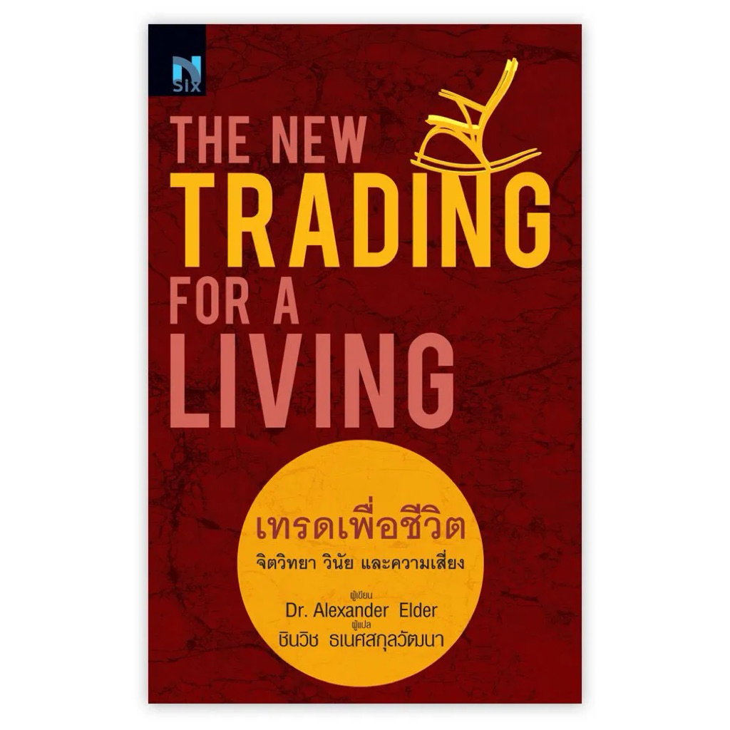 หนังสือหุ้น📊 เทรดเพื่อชีวิต The New Trading for a Living - Dr.Alexander Elder (🎁 ฟรีปกใส ✨ พร้อมจัดส่ง 🚚)