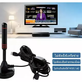 UMORE เสารับสัญญาณดิจิทัลทีวี เสารับสัญญาณทีวีดิจิทัลสำหรับใช้ในบ้าน ติดตั้งง่าย ชัด ราคาถูก รุ่น DVB-T2