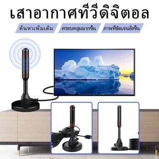 UMORE เสารับสัญญาณดิจิทัลทีวี เสารับสัญญาณทีวีดิจิทัลสำหรับใช้ในบ้าน ติดตั้งง่าย ชัด ราคาถูก รุ่น DVB-T2