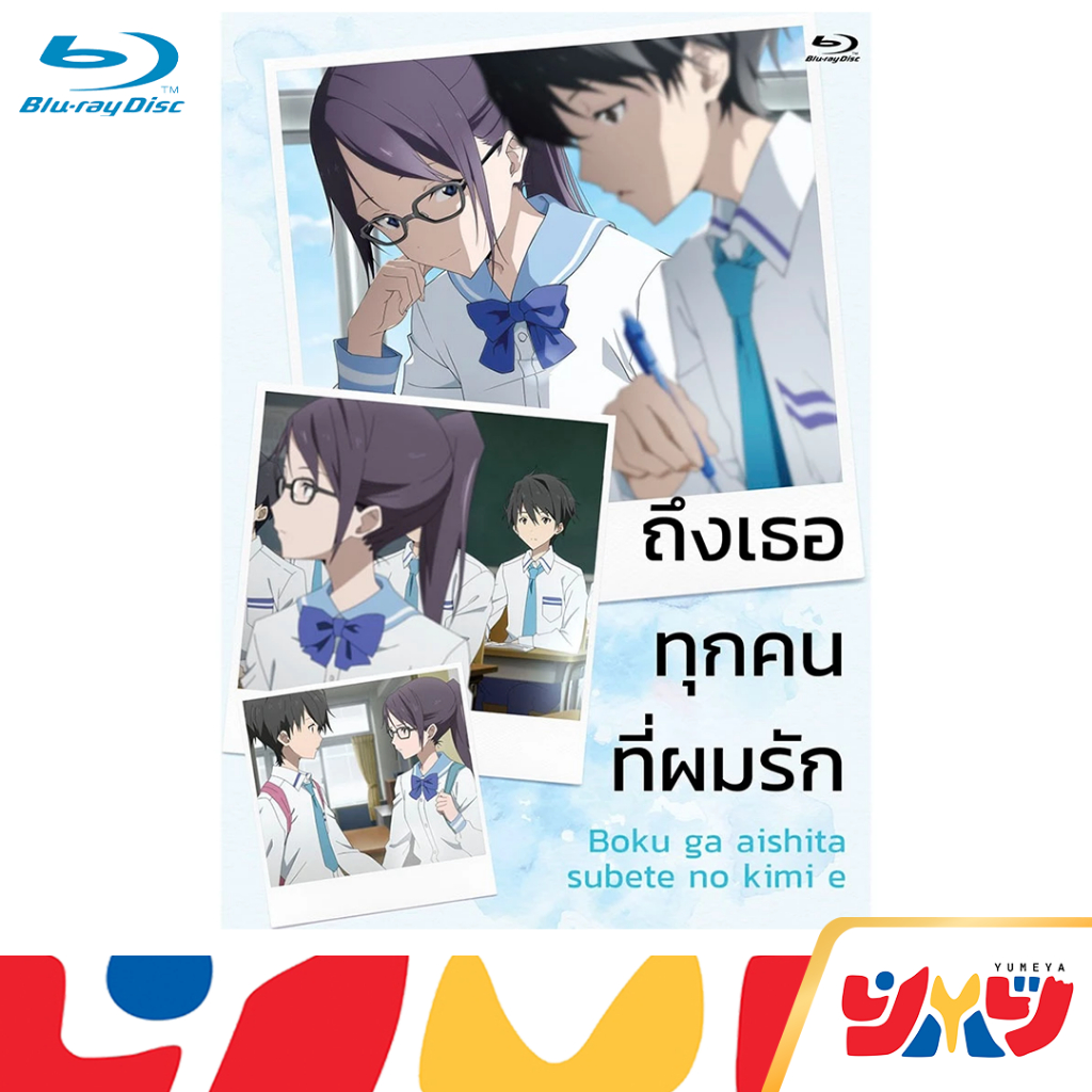 [DEX] Blu-ray บลูเลย์ Boku ga Aishita Subete no Kimi e ถึงเธอคนหนึ่งที่ผมรัก พร้อมส่ง
