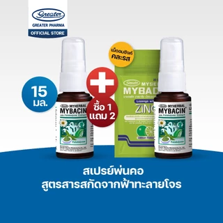 1 แถม 2 สเปร์ยพ่นคอ MyBacin 4 สูตร ขนาด 15 ml + เม็ดอมซิงค์คละรส 1 ซอง
