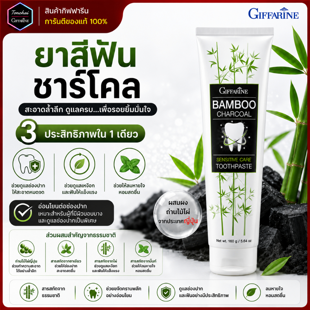 ยาสีฟัน ชาโคล ยาสีฟันกิฟฟารีน ยาสีฟันชาร์โคล แบมบู ชาร์โคล Bamboo Charcoal ของแท้