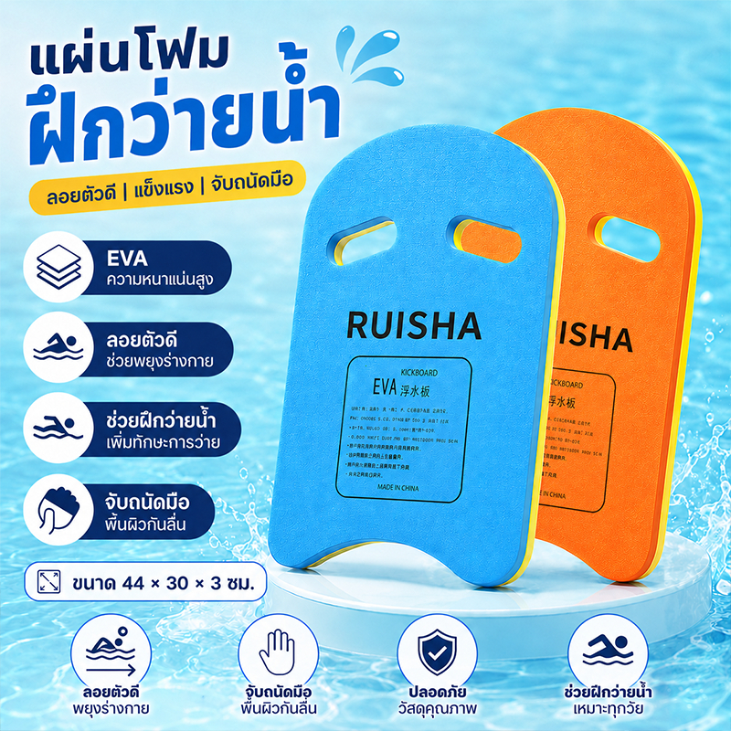 บอร์ดโฟมว่ายน้ำ EVA สำหรับเด็ก แผ่นช่วยฝึกว่ายน้ำ ลอยน้ำดี จับถนัดมือ ปลอดภัย ใช้ได้ทั้งเด็กและผู้ใหญ่