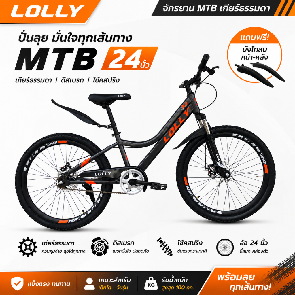 LOLLY MTB CV 24 จักรยานเสือภูเขา 24 นิ้ว เกียร์ธรรมดา ดิสเบรก โช้คสปริง แถมบังโคลนหน้า-หลัง