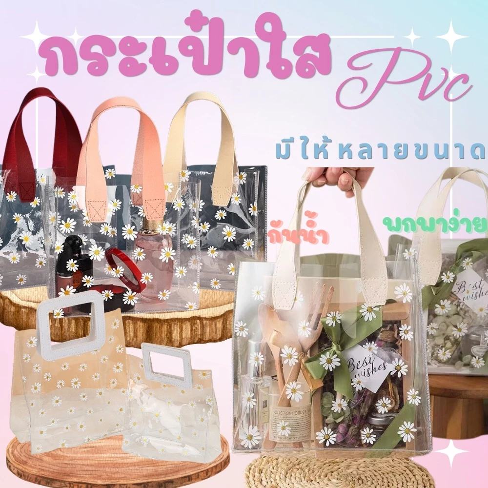 กระเป๋าใส Pvc มีหลายขนาด กันน้ำ พกพาง่าย หนา ใส่ของได้เยอะ สินค้าพร้อมส่ง จากกทม.