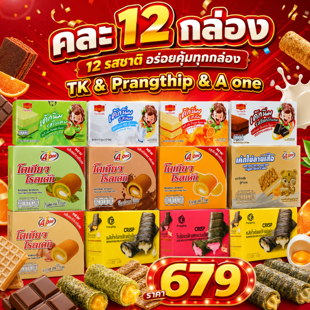 ขนมคละยกลัง 12 กล่อง (144 ชิ้น) เค้กนิ่ม โรลไข่ โรลเค้ก คละรส ราคาส่ง