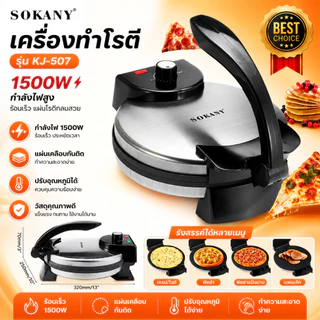 เครื่องทําโรตี KJ-507 เครื่องทำแพนเค้ก เตาเครป ปรับความร้อนได้ เตาทำโรตี 1500W