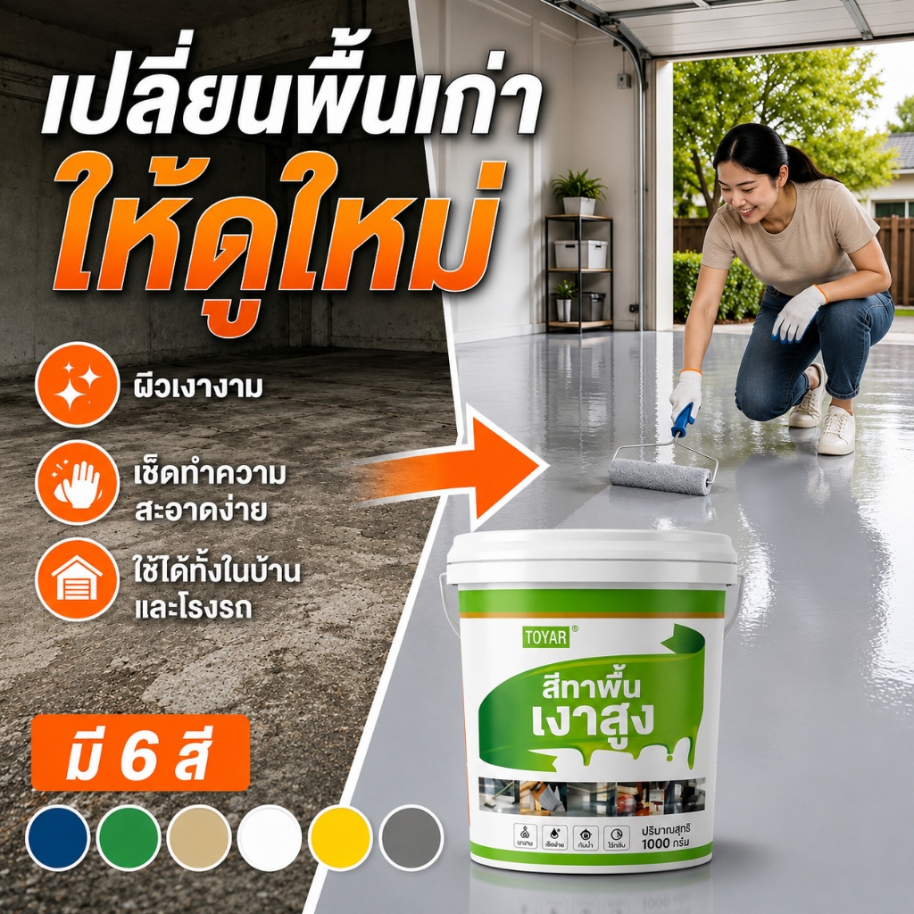 [TOYAR] สีทาพื้นอเนกประสงค์ สีทาพื้น 6 สี 1000 กรัม เงางาม ทำความสะอาดง่าย สำหรับพื้นปูน บ้าน ร้านค้า และโรงงาน