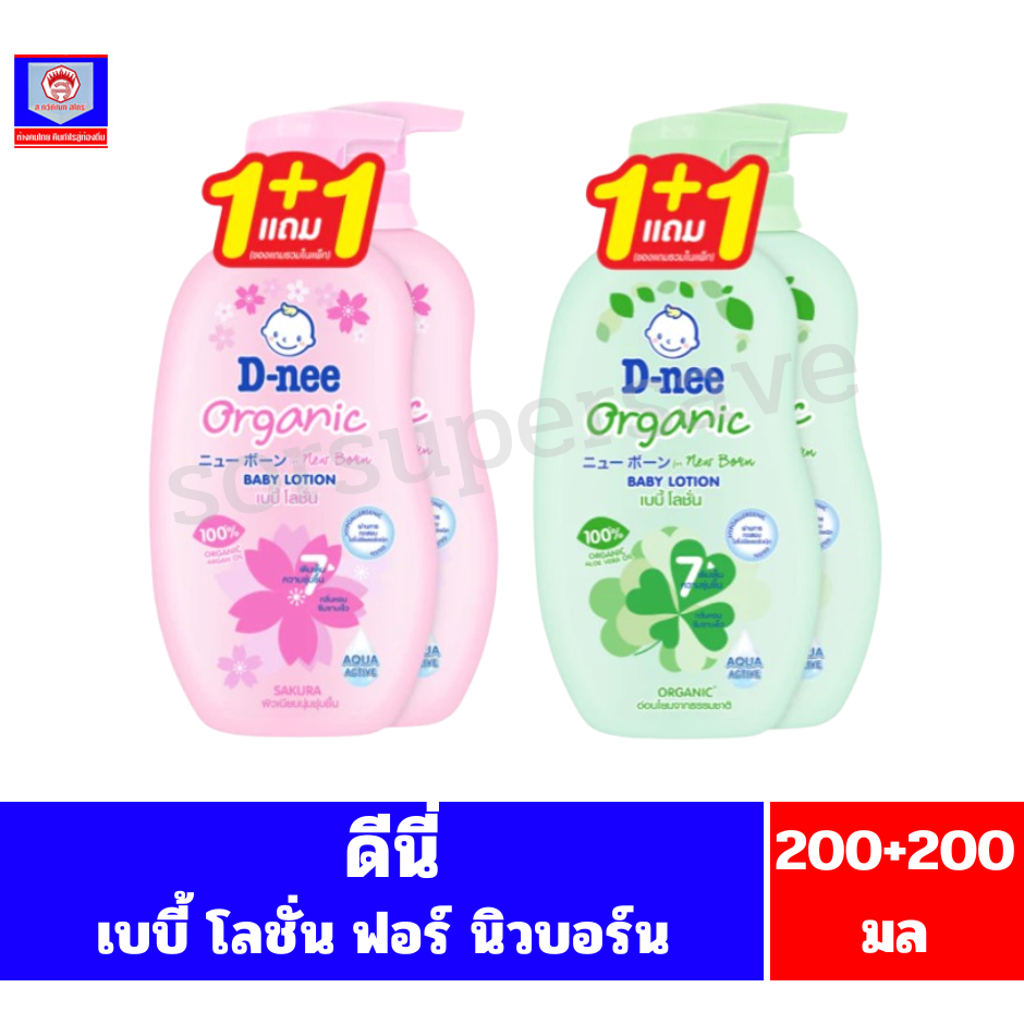ดีนี่ ออร์แกนิค เบบี้ โลชั่น ฟอร์ นิวบอร์น 400 มล. แพ็ค 1+1