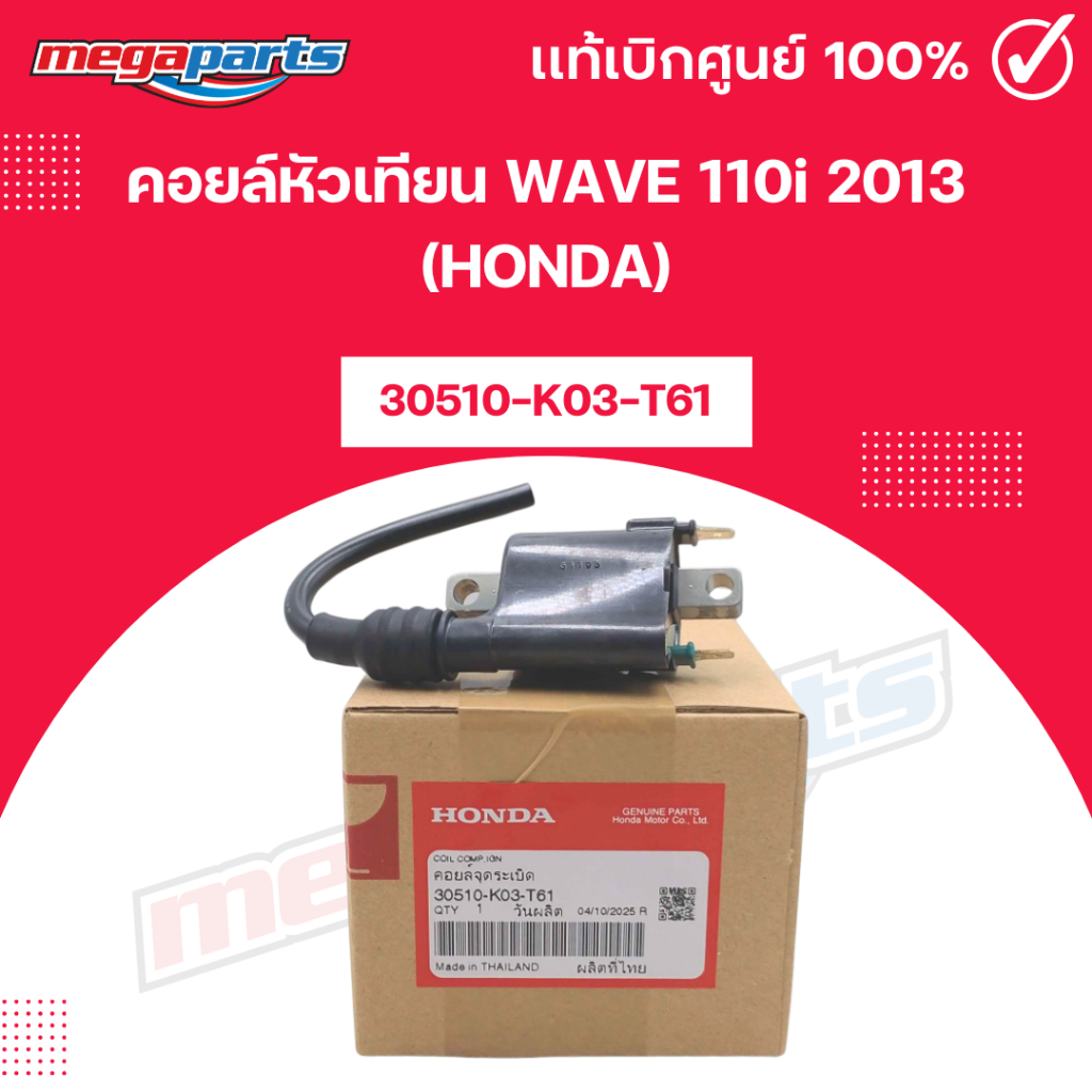 คอยล์หัวเทียน เวฟ WAVE 110i 2013 (HONDA) [30510-K03-T61] แท้เบิกศูนย์ฮอนด้า (Megaparts Store)