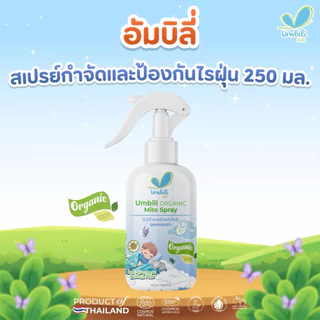 (ส่งด่วน/ส่งทันที🔥) (Live) Umbili Organic Mite Spray สเปรย์กำจัดไรฝุ่น สูตรออร์แกนิก ปลอดภัยต่อคนและสัตว์เลี้ยง