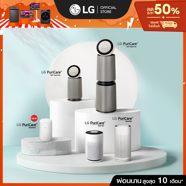 (Pre-Order 30 Day) LG PuriCare เครื่องฟอกอากาศ (เลือกรุ่นได้)