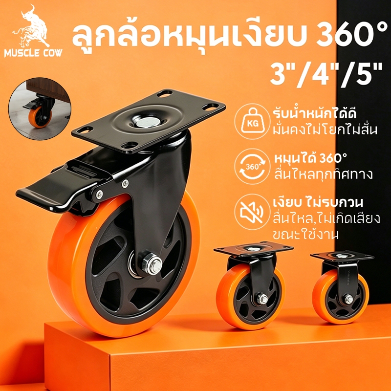 MUSCLE COW ลูกล้อหมุนเงียบ รับน้ำหนักสูง 3" 4" 5" | ไม่มีเสียงดัง ไม่โยก ติดตั้งง่าย | สำหรับตู้ เตียง เก้าอี้สำนักงาน |