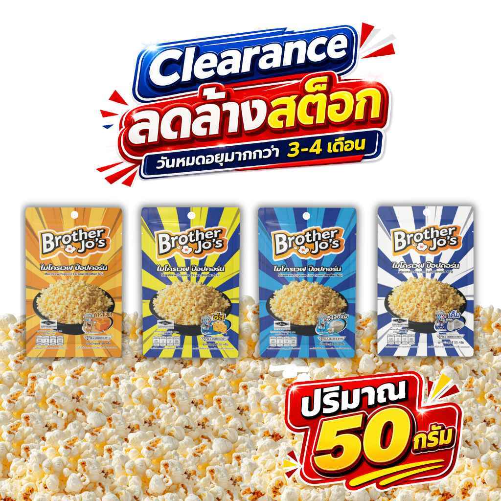 🚨 ลดล้างสต็อก! 🚨 ป๊อบคอร์นไมโครเวฟ ตรา บราเธอร์โจ 🍿✨ จำนวนจำกัด (ราคานี้คุ้มมากกกก 💸)วันหมดอายุมากกว่า 4 เดือน