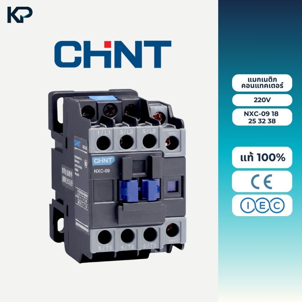 Chint แมกเนติก คอนแทคเตอร์ 220V ตัวเลือก NXC-09, NXC-18, NXC-25, NXC-32, NXC-38 1no+1nc แมก Magnetic