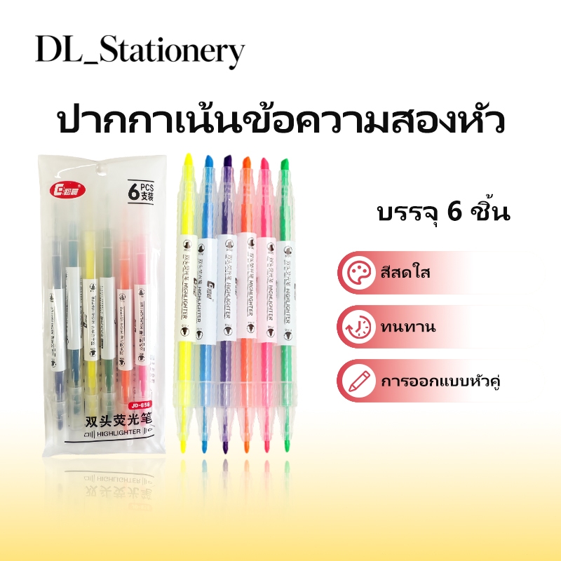 DL ปากกาไฮไลท์ 2 หัว 6 แท่ง/แพ็ค หมึกสดใส เน้นข้อความ