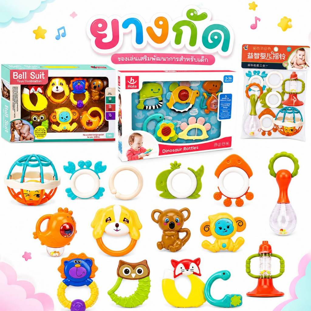 ยางกัด  ของเล่นเด็กอ่อน เขย่ามือพร้อมยางกัด เซ็ต 5 ชิ้น / 6 ชิ้น / 7 ชิ้น