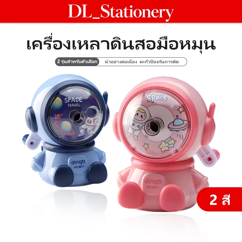 DL เครื่องเหลาดินสอแบบหมุนมือ ด้ามจับหมุนสบาย ใบมีดคมทนทาน เหลาง่าย ไม่ต้องใช้ไฟฟ้า สำหรับนักเรียนและออฟฟิศ