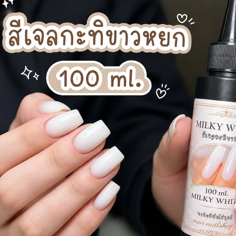 สีเจลแบบเติม สีกะทิขาวหยก มีขวดเปล่าขายแยก ขนาด 100 ml