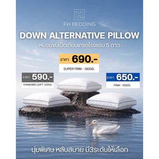 [FH] หมอนขนเป็ดเทียมเกรดโรงแรม5ดาว Down Alternative Pillow นุ่มพิเศษ หลับสบาย มี3ระดับให้เลือก