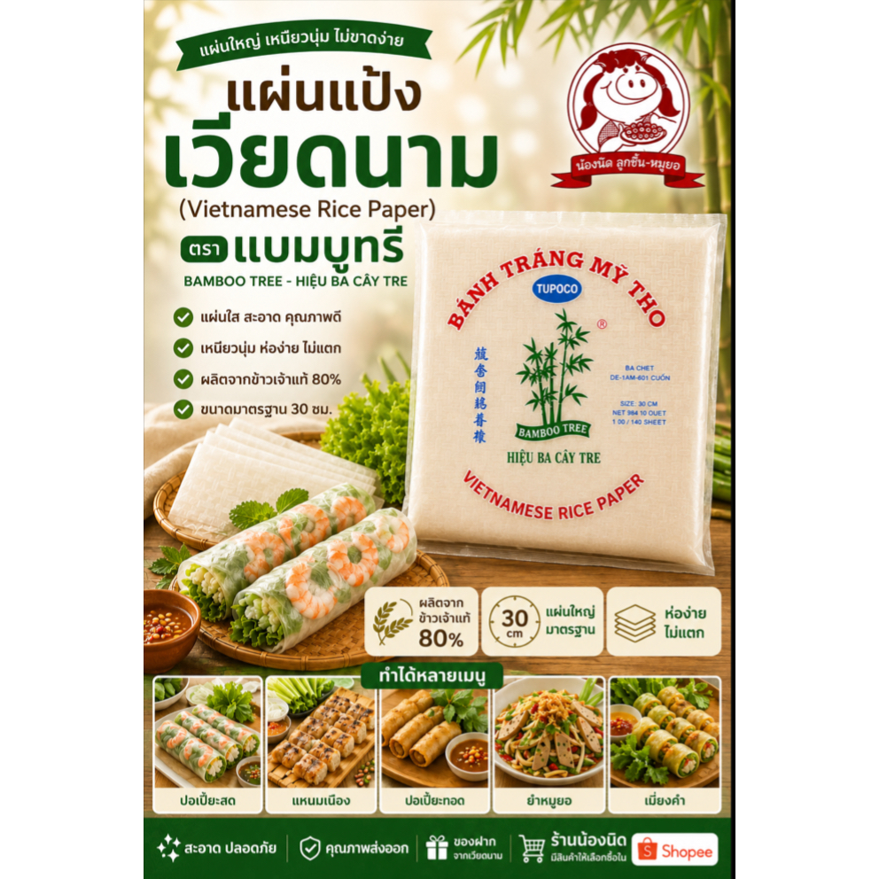 แผ่นแป้งเวียดนาม ตราไผ่ แผ่นแป้งสลัดโรล หรือ ใบเมี่ยงห่อสลัด ตราต้นไผ่  ถุงละ 500 กรัม
