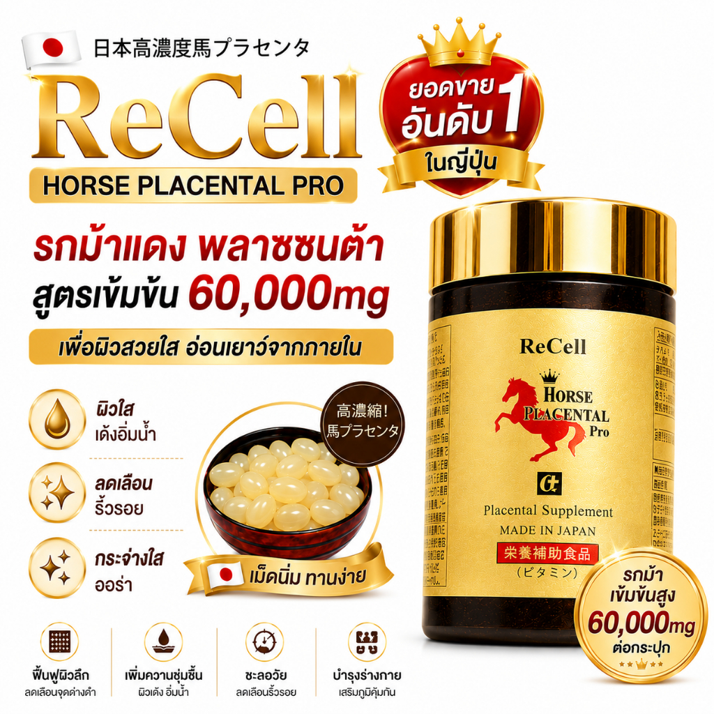 ReCell Horse Placental Pro รีเซลล์ รกม้าแดง พลาซเซนต้า 60,000mg 60 Capsules Made in Japan