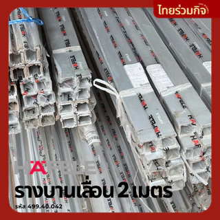 Hafele รางบานเลื่อน 2 เมตร 499.40.042 (รับน้ำหนักได้60-100kg)