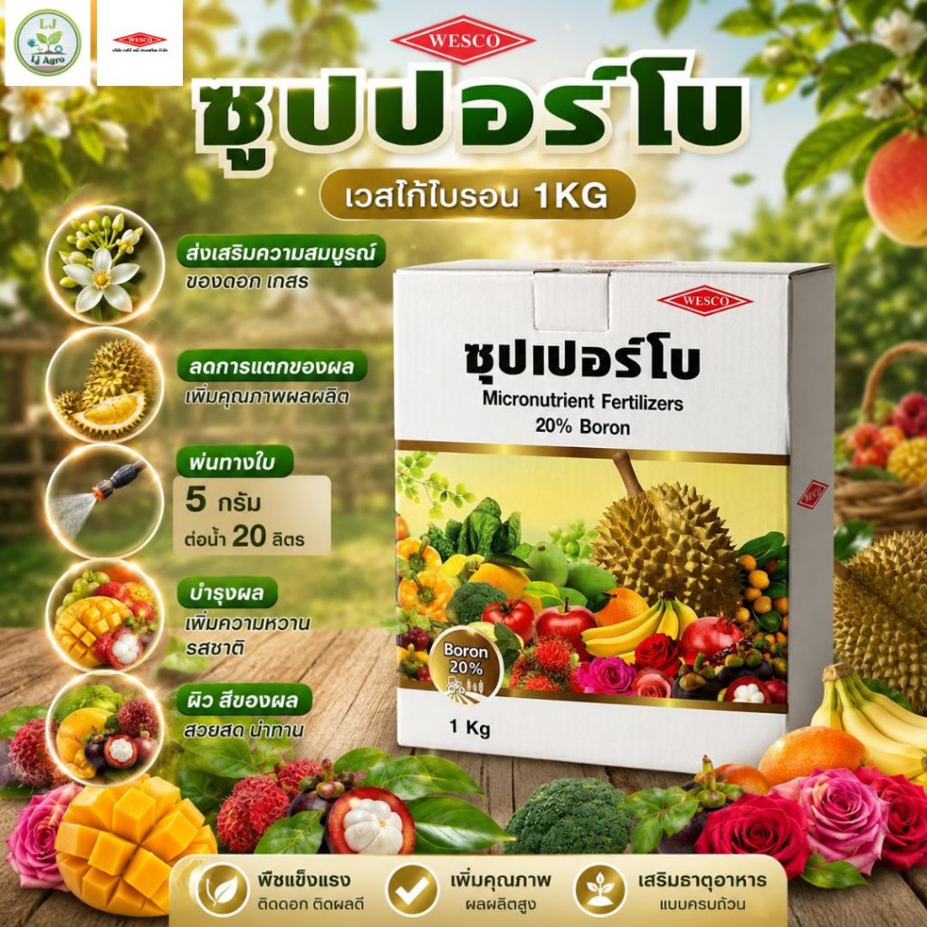 ซุปเปอร์โบ โบรอน20% ขนาด 1 กิโลกรัม (เวสโก้) ชนิดผงละลายน้ำง่าย #แอลเจอะโกร