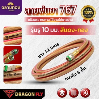 Dragonfly สายพ่นยา 767 8.5 mm. 230 Bar , 10 mm. 250 Bar ยาว 1.2 เมตร หนาถึง 5 ชั้น