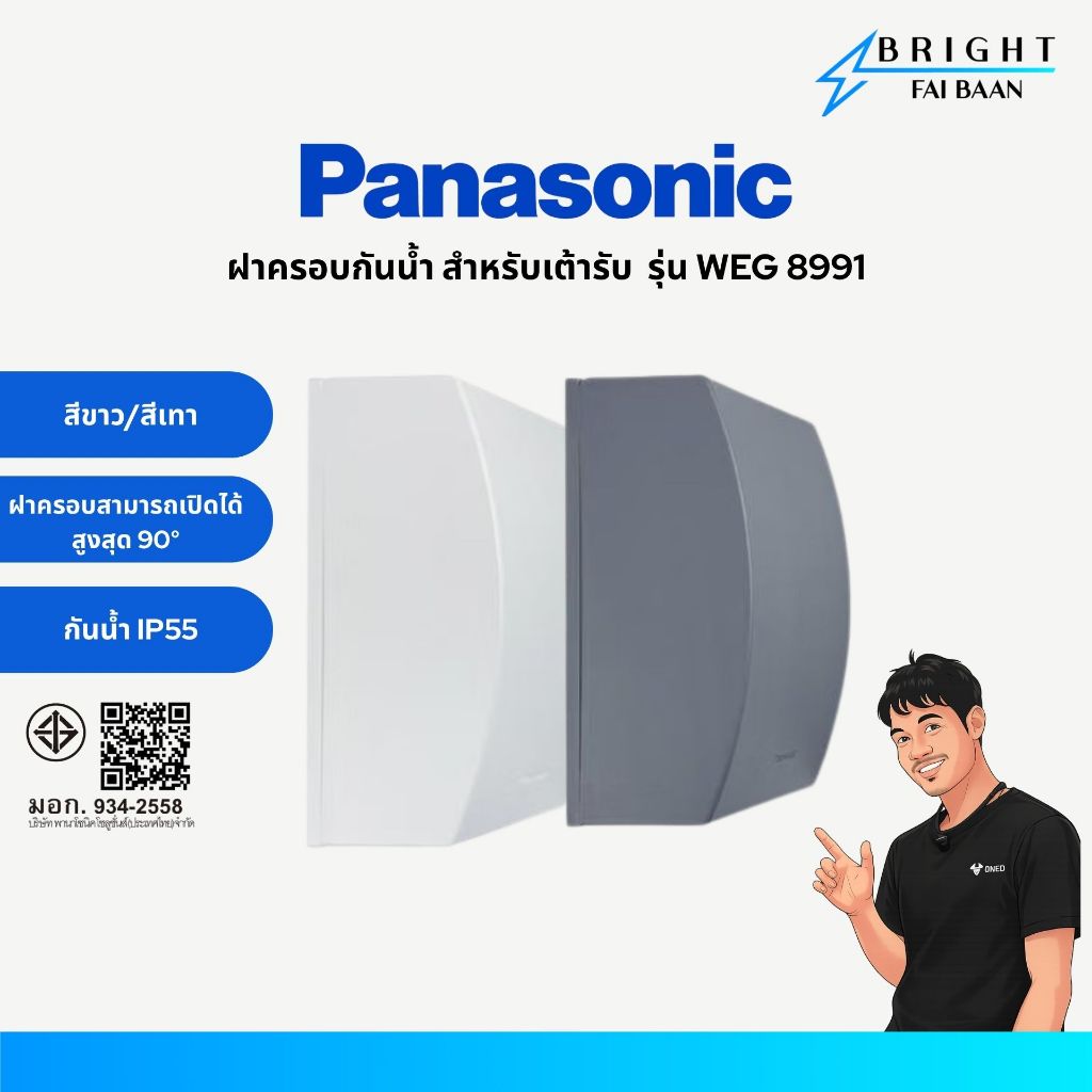 Panasonic ฝาครอบกันน้ำ สำหรับเต้ารับ พร้อมจุดลอดสาย IP55 พานาโซนิค รุ่น WEG 8991 มี 2 สี