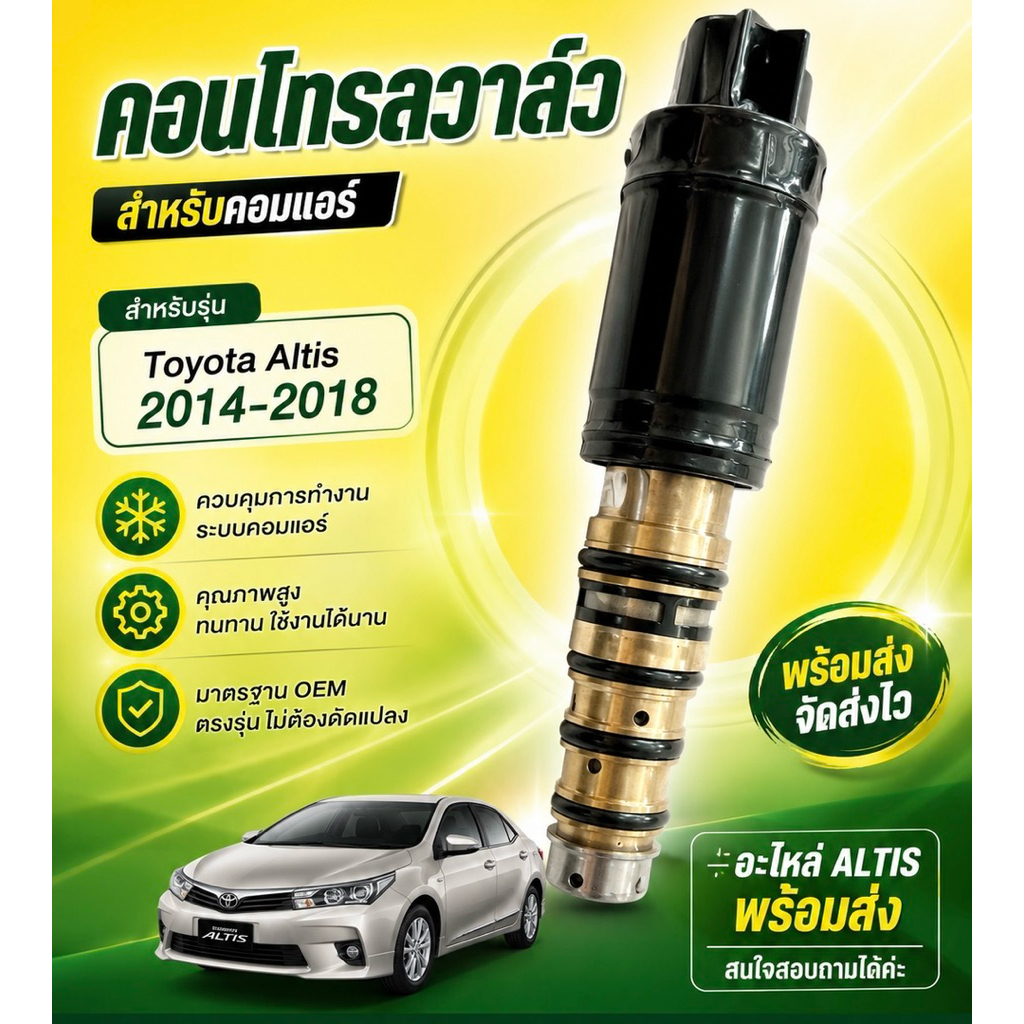คอนโทรลวาล์ว  สำหรับคอมแอร์ Toyota Altis 2014-2018