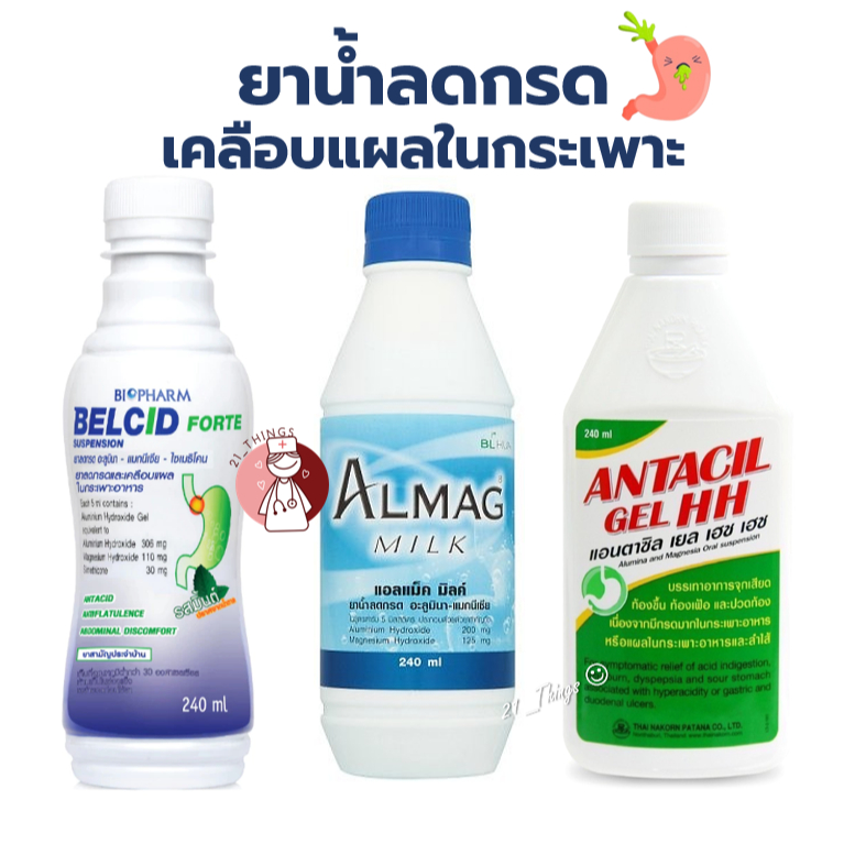 [1ขวด] ยาน้ำลดกรด เคลือบแผลในกระเพาะอาหาร (Maalox Alum Milk / Belcid Forte / Almag Milk / Antacil HH) ขนาด 240 มล.