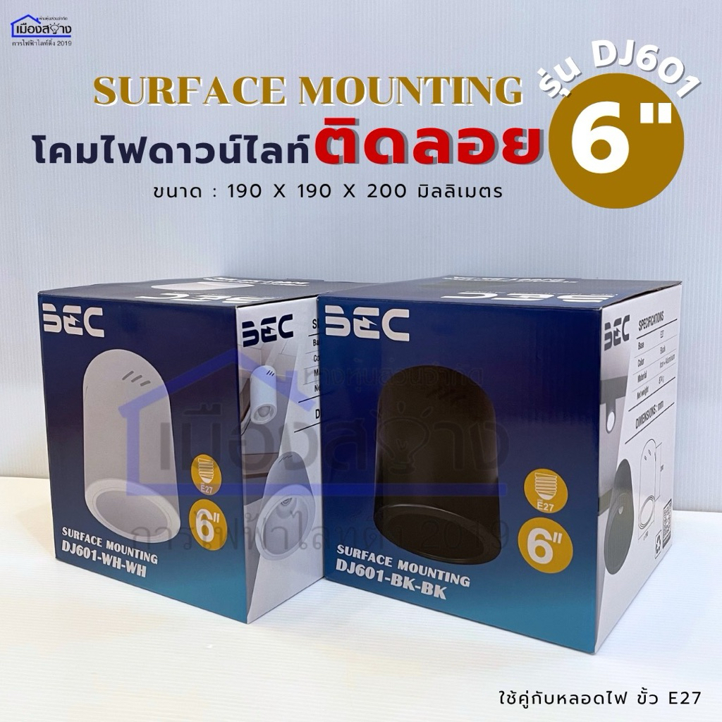 โคมไฟดาวน์ไลท์ติดลอย รุ่น DJ601 ขนาด 6 นิ้ว BEC