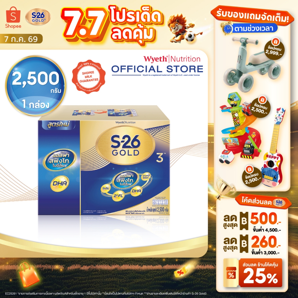 นมผง S-26 GOLD 3™ (2,500g) นมผง เอส-26® โกลด์ 3 ผสมแอลฟา สฟิงโกไมอีลิน สูตร 3 (2,500 กรัม)