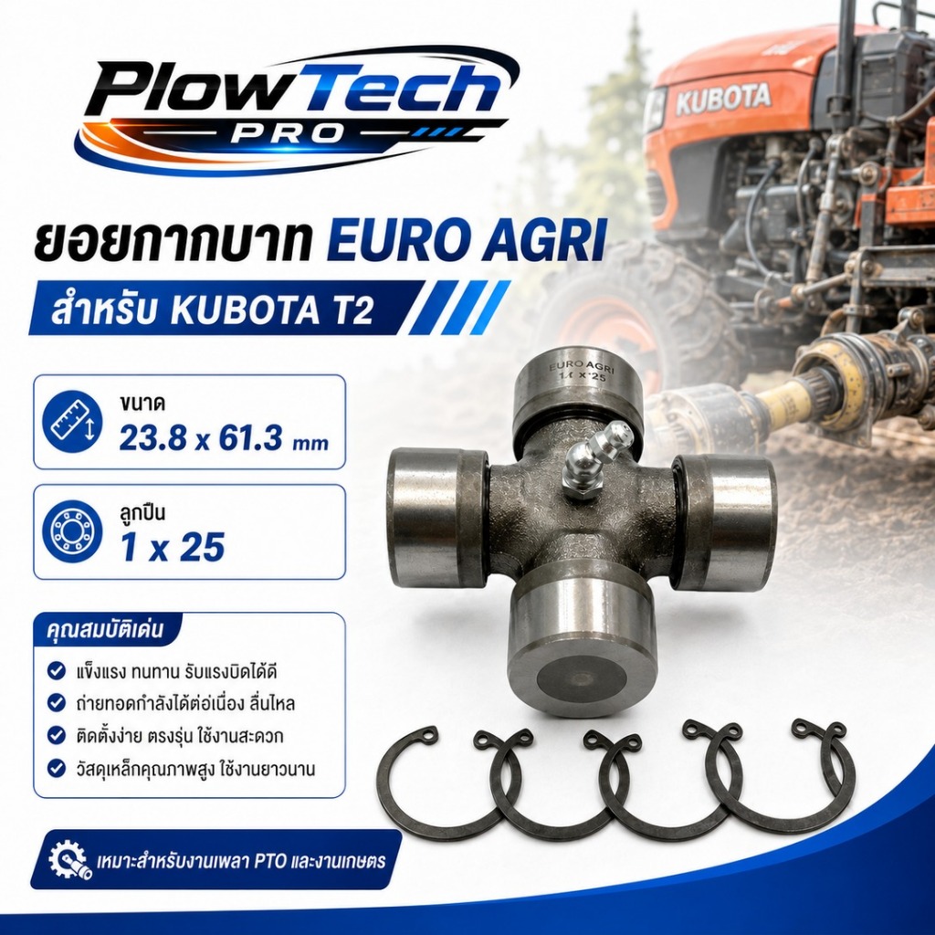 ยอยกากบาท [EURO AGRI] [23.8x61.3][KUBOTA, T2]