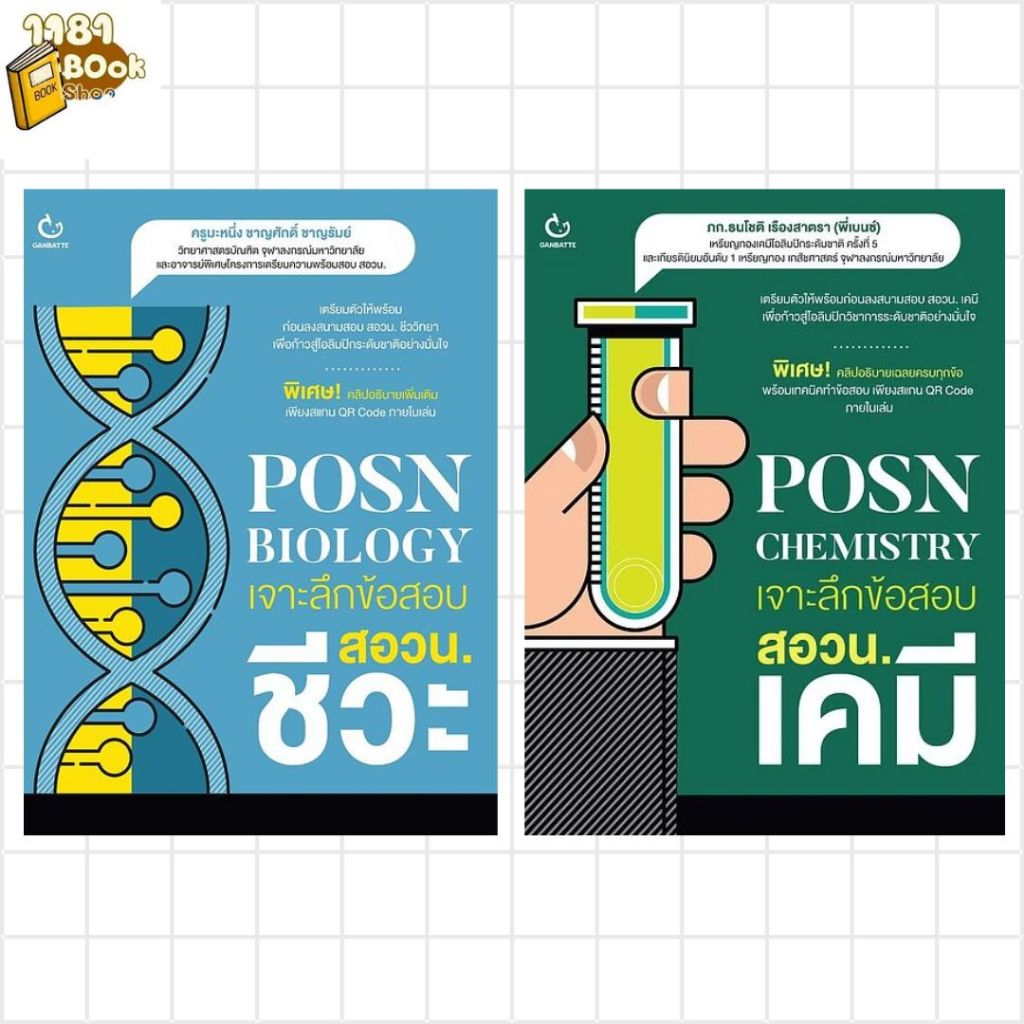 พร้อมส่ง POSN BIOLOGY เจาะลึกข้อสอบ สอวน. ชีวะ+POSN Chemistry เจาะลึกข้อสอบ สอวน. เคมี